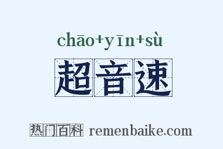 超音速是什么意思的图片